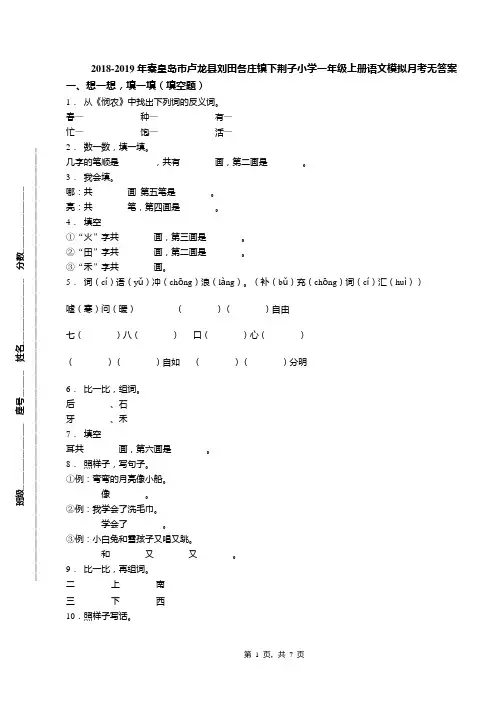 2018-2019年秦皇岛市卢龙县刘田各庄镇下荆子小学一年级上册语文模拟月考无答案