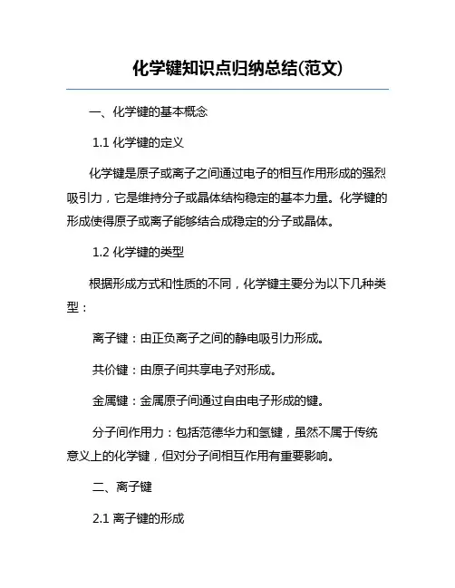 化学键知识点归纳总结(范文)
