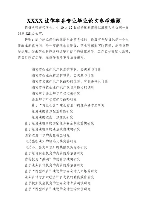 XXXX法律事务专业毕业论文参考选题