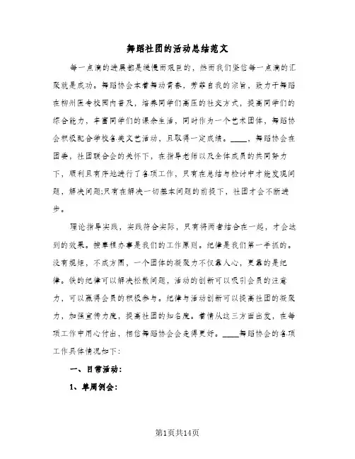 舞蹈社团的活动总结范文(7篇)