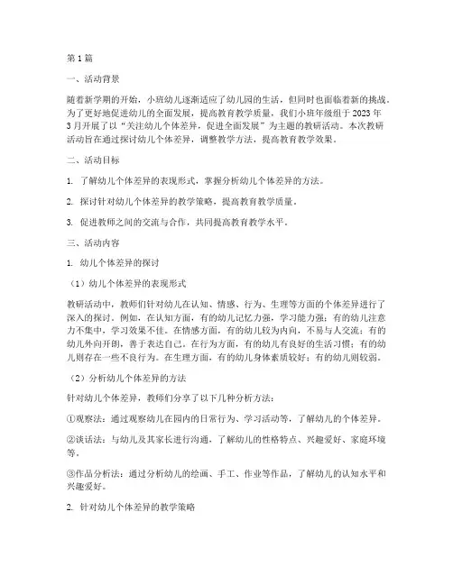 幼儿园小班下学期教研(3篇)