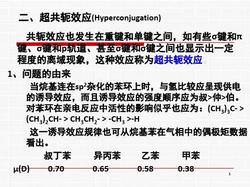 超共轭效应场效应空间效应