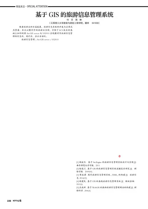 基于GIS的旅游信息管理系统