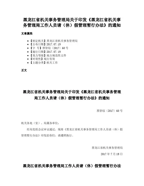 黑龙江省机关事务管理局关于印发《黑龙江省机关事务管理局工作人员请（休）假管理暂行办法》的通知