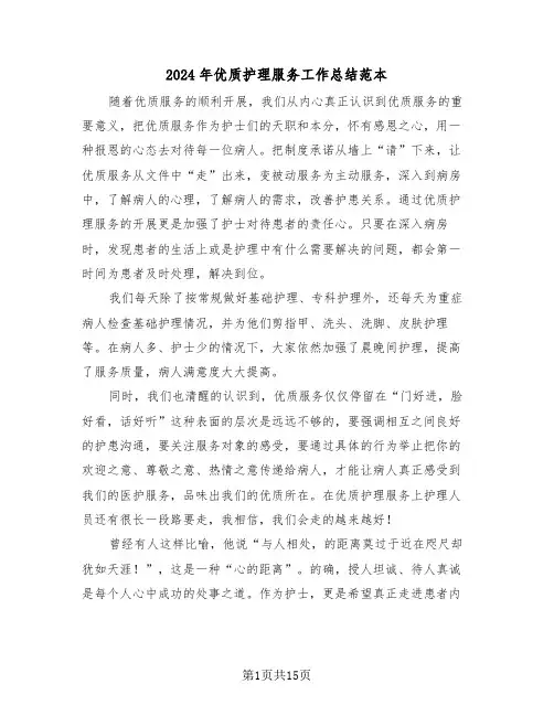 2024年优质护理服务工作总结范本(五篇)