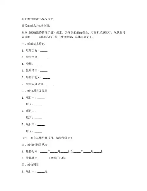 船舶维修申请书模板范文