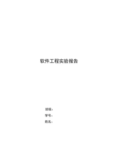软件工程实验报告 模版