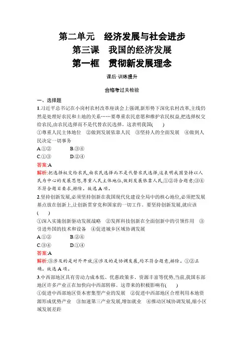人教版高中思想政治必修2第3课第1框贯彻新发展理念练习含答案