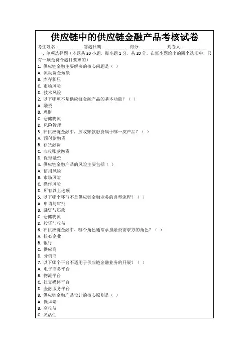供应链中的供应链金融产品考核试卷
