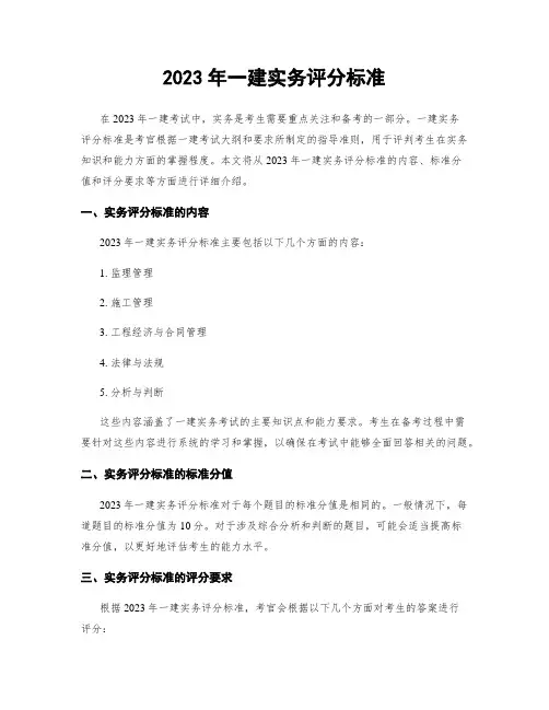2023年一建实务评分标准