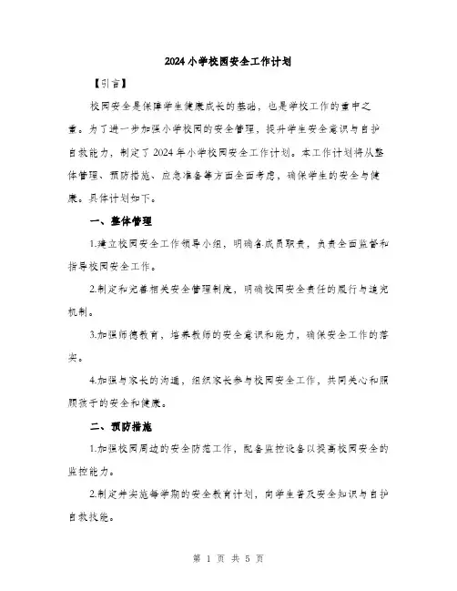 2024小学校园安全工作计划(2篇)
