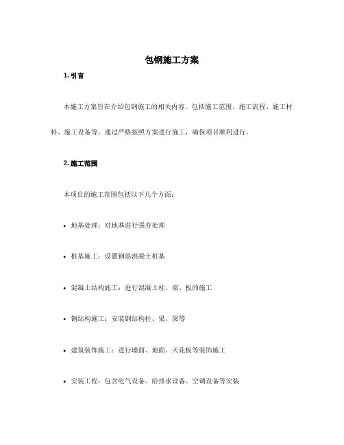 包钢施工方案