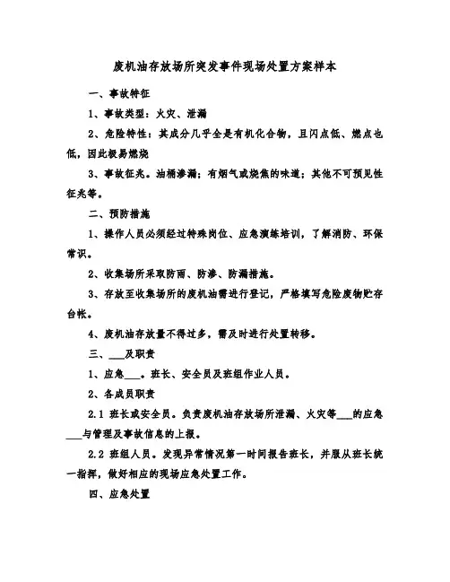 废机油存放场所突发事件现场处置方案样本（3篇）