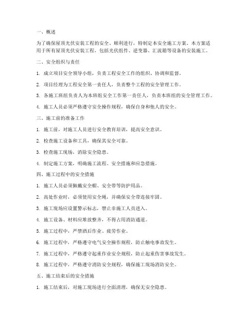屋顶光伏安装安全施工方案