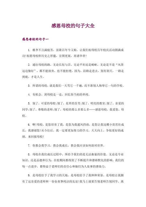 感恩母校的句子大全