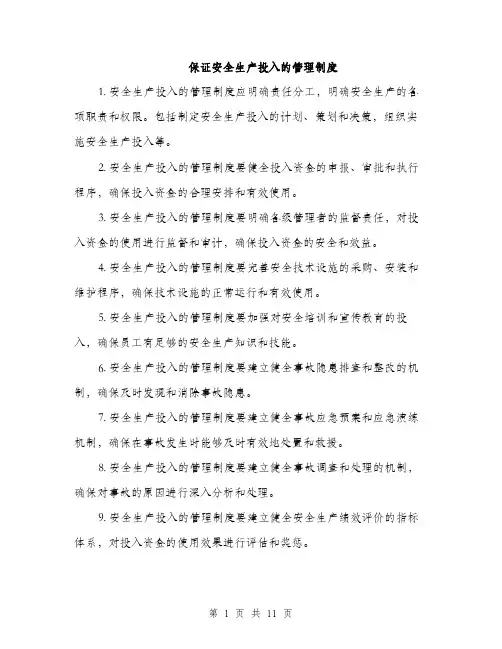 保证安全生产投入的管理制度（3篇）