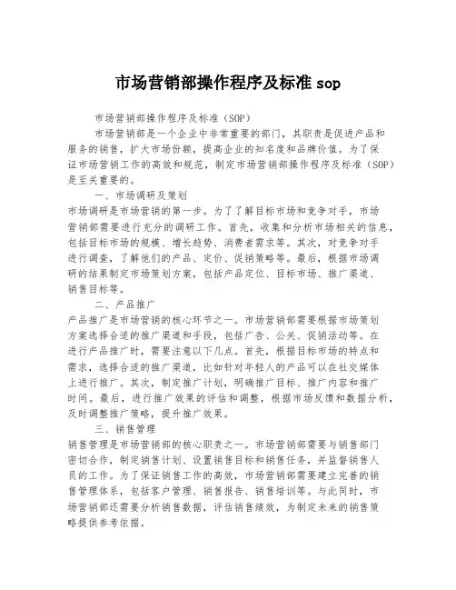 市场营销部操作程序及标准sop
