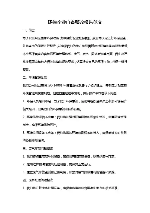环保企业自查整改报告范文