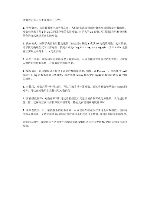 对数的计算方法