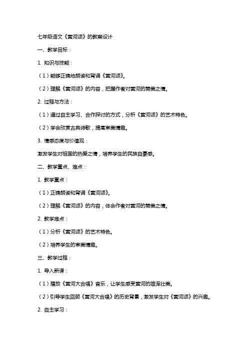 七年级语文《黄河颂》的教案设计