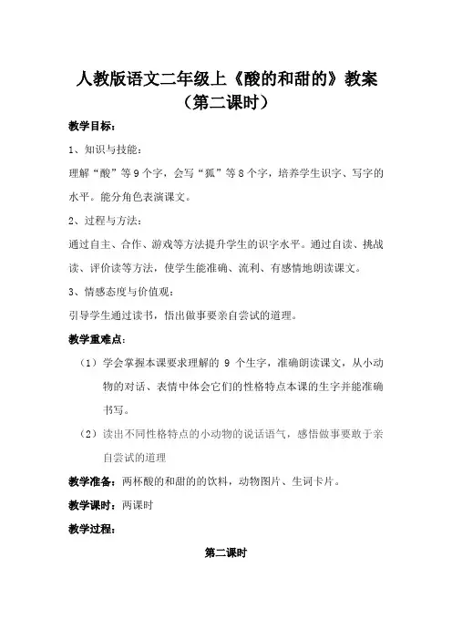 人教版语文二年级上17《酸的和甜的》教学设计及反思