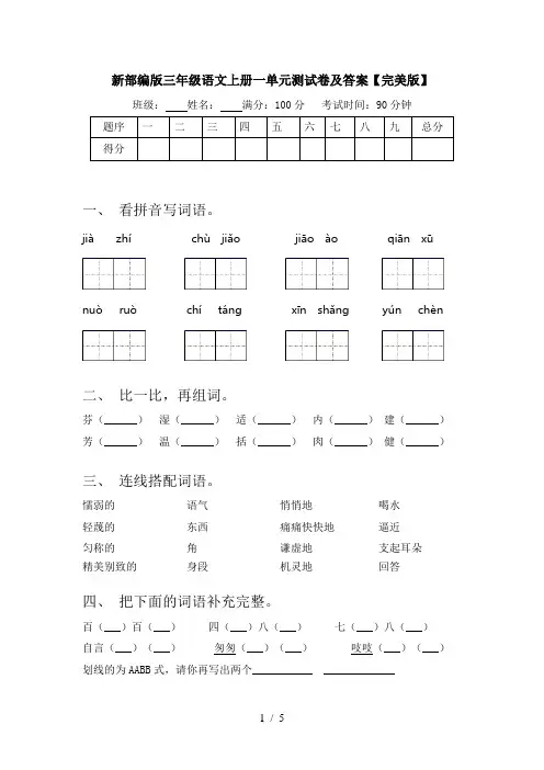 新部编版三年级语文上册一单元测试卷及答案【完美版】