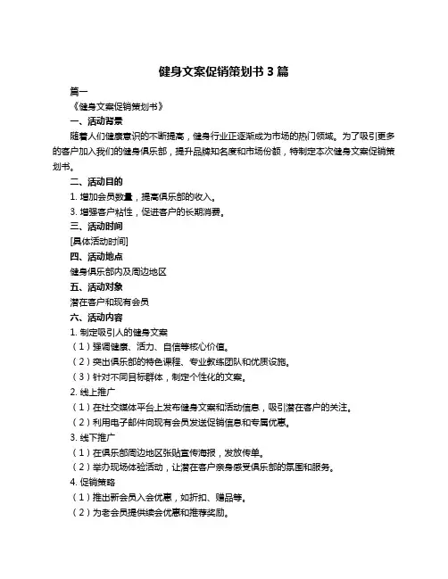 健身文案促销策划书3篇