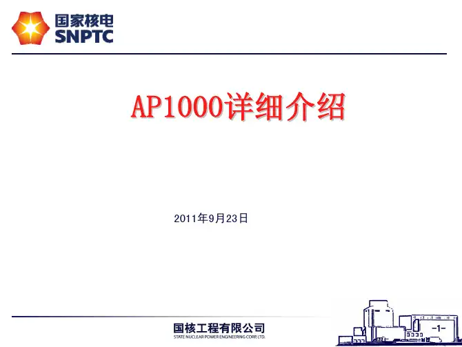 非能动先进压水堆AP1000详细介绍_国核工程有限公司