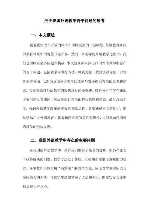 关于我国外语教学若干问题的思考