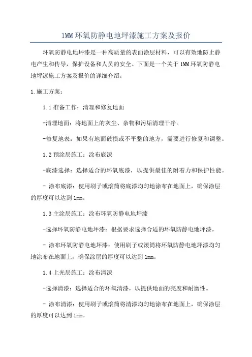 1MM环氧防静电地坪漆施工方案及报价