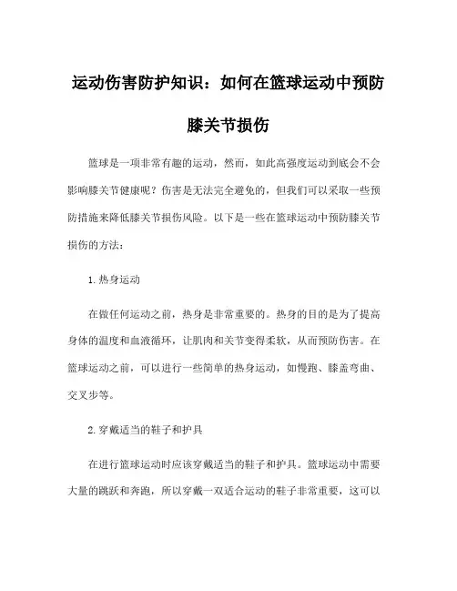 运动伤害防护知识：如何在篮球运动中预防膝关节损伤