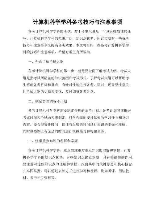 计算机科学学科备考技巧与注意事项