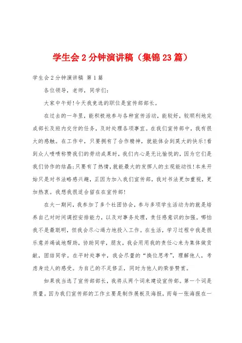 学生会2分钟演讲稿(集锦23篇)