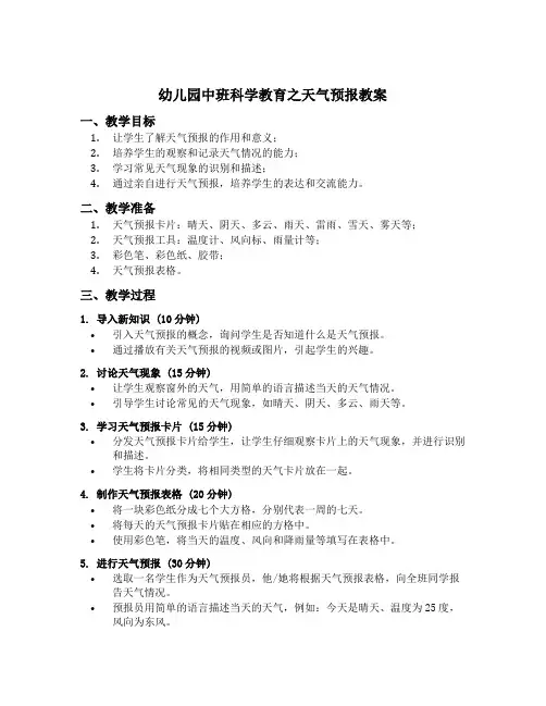 幼儿园中班科学教育之天气预报教案