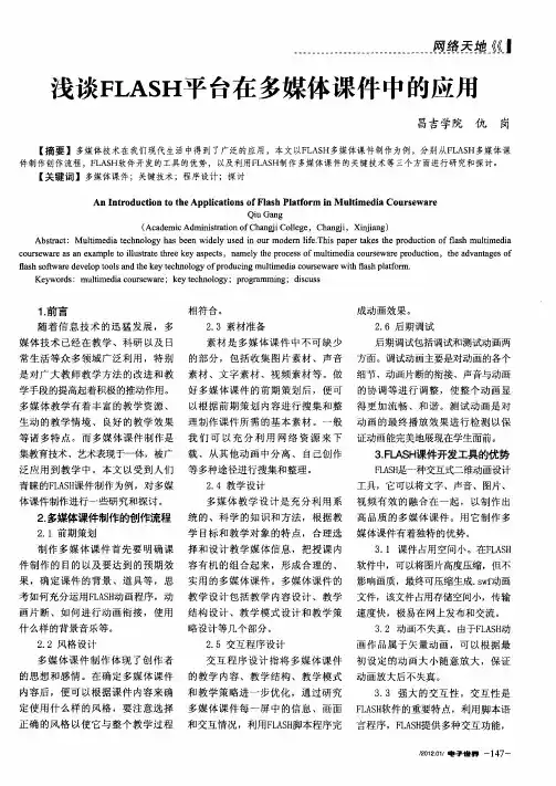 浅谈FLASH平台在多媒体课件中的应用