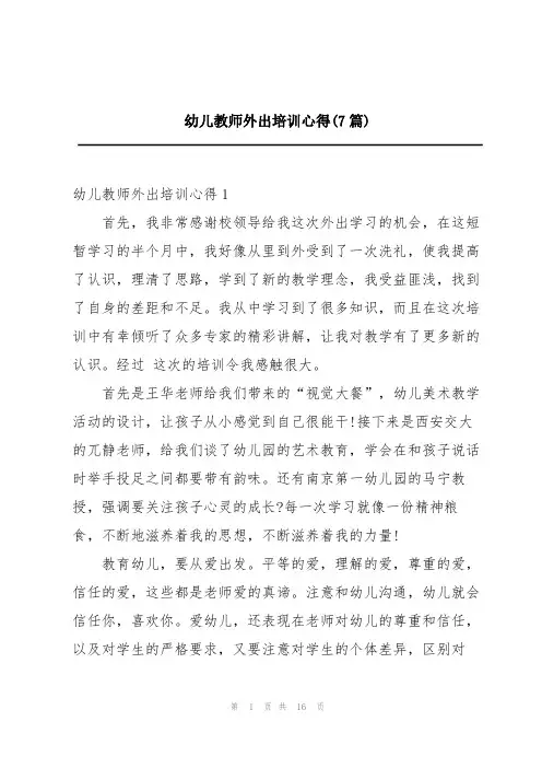 幼儿教师外出培训心得(7篇)
