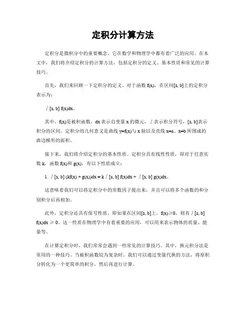 定积分计算方法