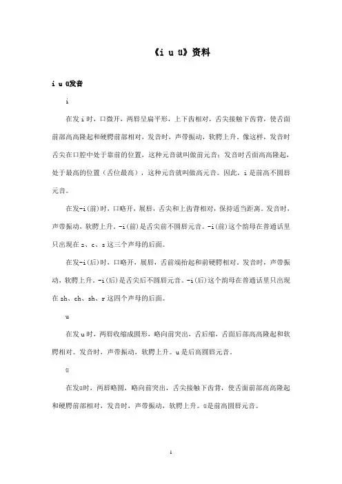 最新鲁教版(五四制)小学语文一年级上册《i u 》资料i u 发音(精品)