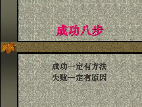 详细成功八步