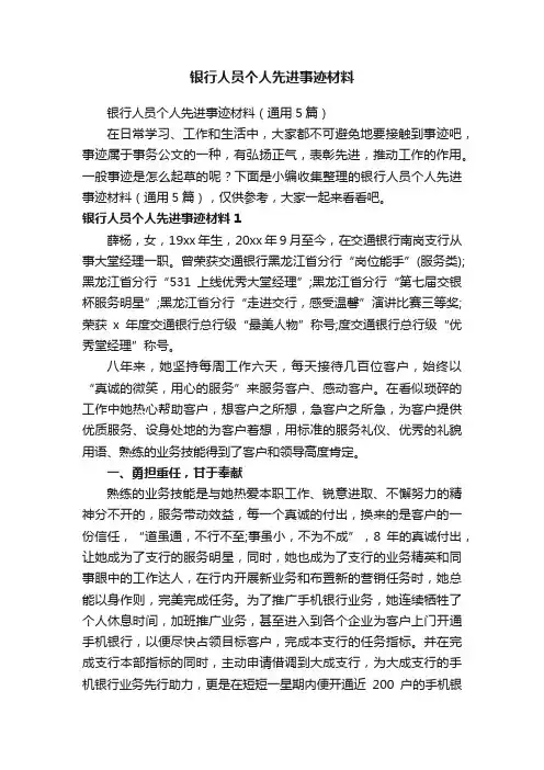 银行人员个人先进事迹材料(通用5篇)