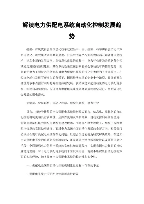 解读电力供配电系统自动化控制发展趋势