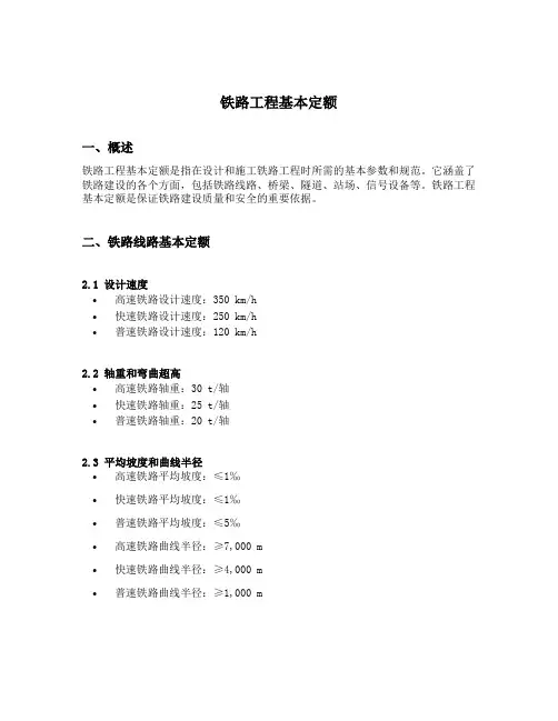 铁路工程基本定额