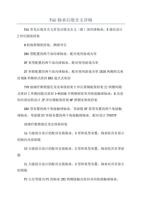 FAG轴承后缀含义详细