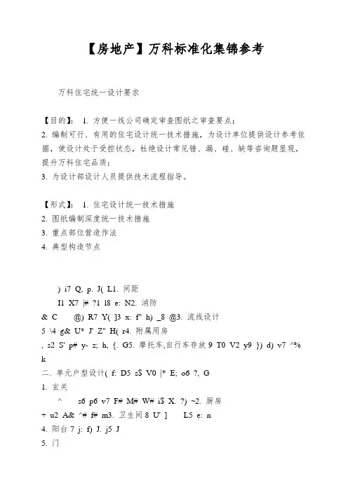 【房地产】万科标准化集锦参考