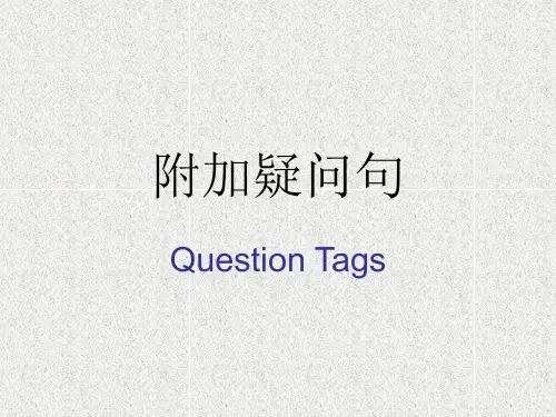 反义疑问句(最全)知识讲解