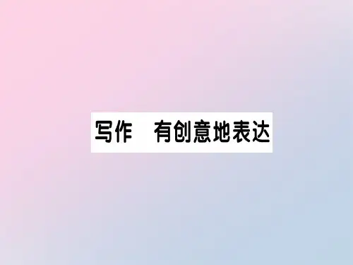 写作 有创意地表达
