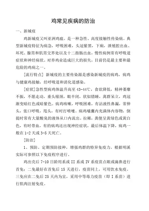 鸡常见疾病的防治 