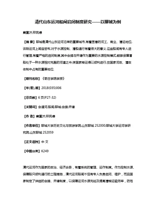 清代山东运河船闸启闭制度研究——以聊城为例