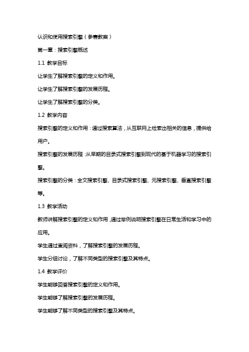 认识和使用搜索引擎(参赛教案)