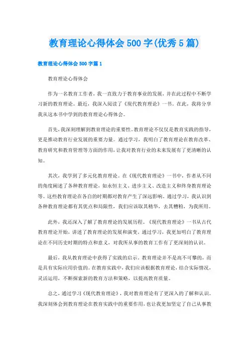 教育理论心得体会500字(优秀5篇)